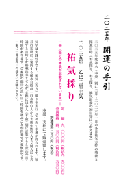 二〇二五年 開運の手引 祐気採り