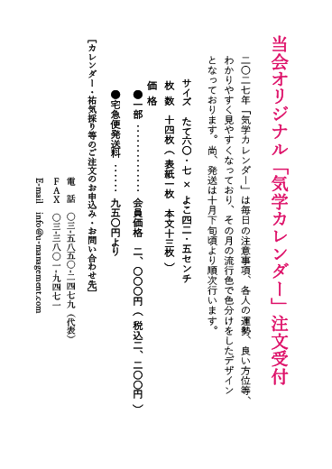 二〇二七年度 当会オリジナル「気学カレンダー」注文受付