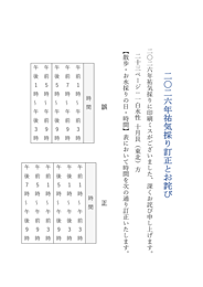 二〇二六年祐気採り訂正とお詫び